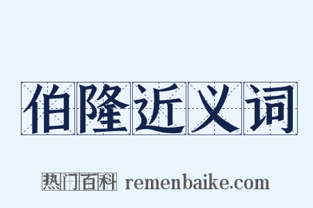 伯隆近义词是什么意思的图片